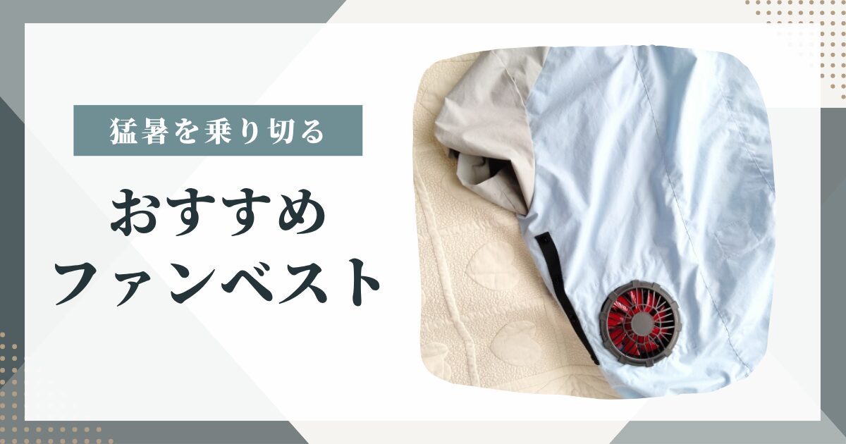 エアコンのない部屋　ファンベスト