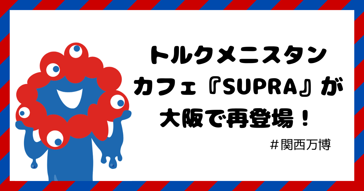 トルクメニスタン カフェ 大阪 再オープン