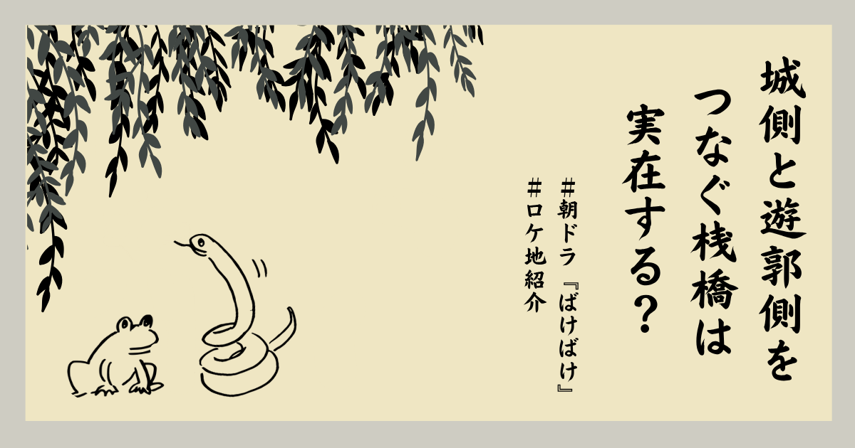 朝ドラ『ばけばけ』松江大橋　ロケ地