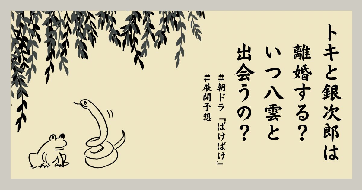 朝ドラ『ばけばけ』トキと銀次郎