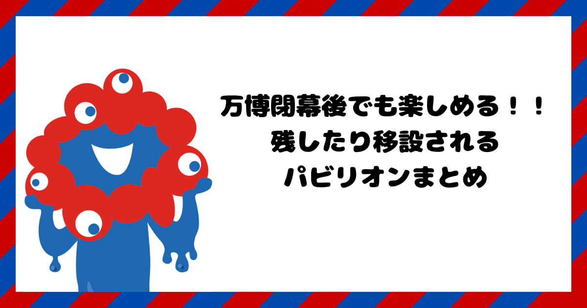 関西万博　大屋根リング保存　移設　パビリオン