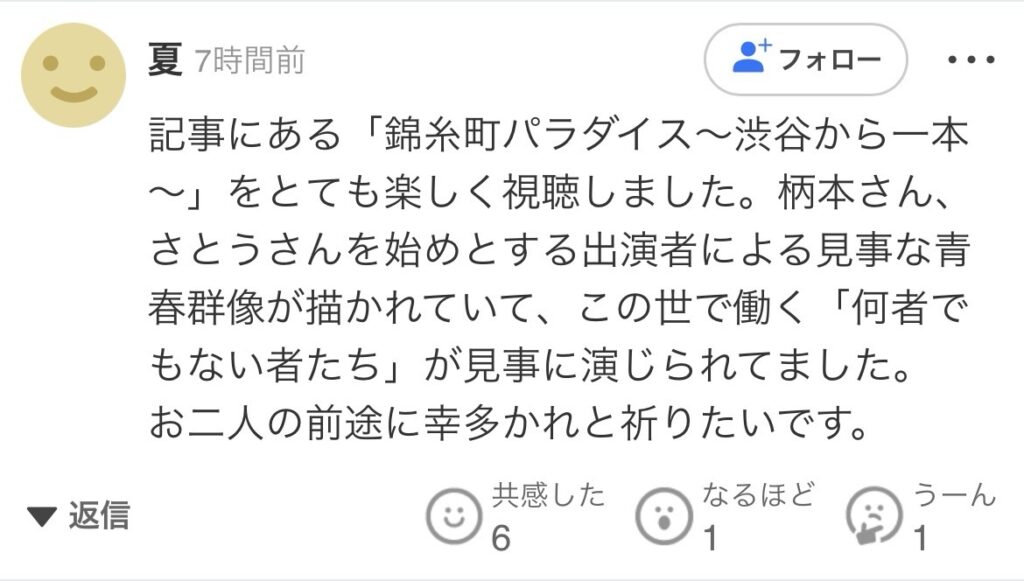 さとうほなみ　柄本時生　馴れ初め　結婚