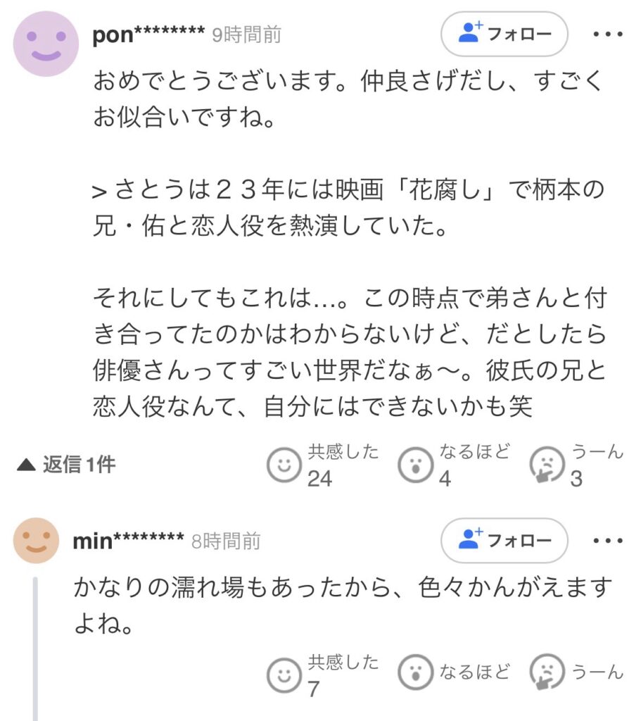 柄本時生　さとうほなみ　結婚