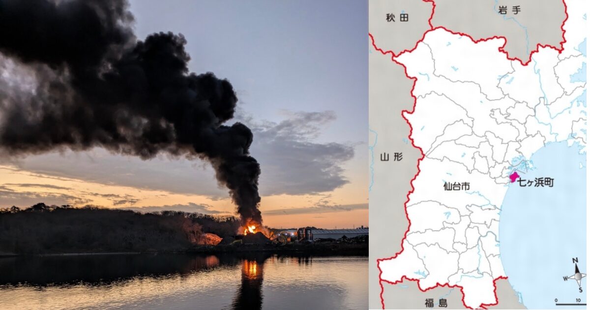宮城県七ヶ浜　火事　スクラップ工場　被害