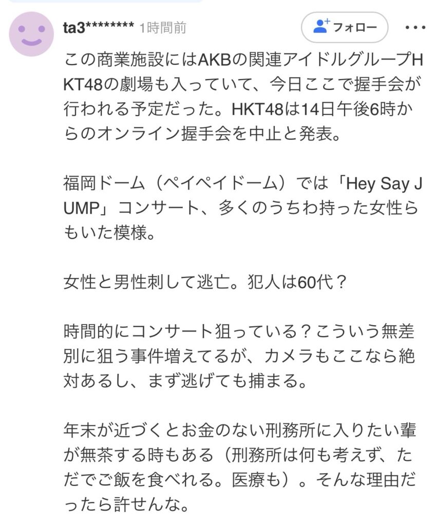 HKT48劇場刺傷事件の犯人 福岡