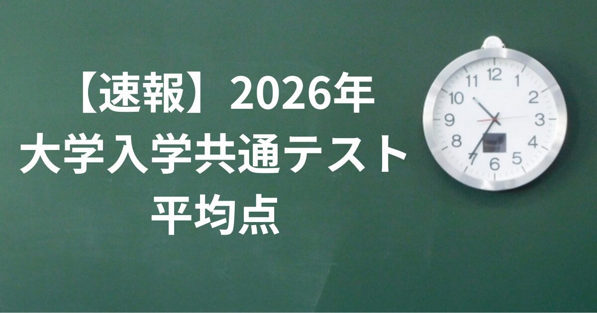 2026　大学入学共通テスト　平均点
